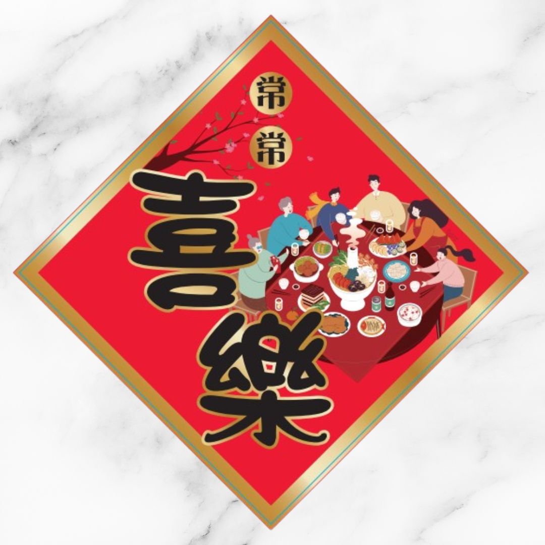常常喜樂/插畫菱形春聯